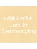 【前回から6週間以内再来】まつげパーマ+アイブロウスタイリングセット♪