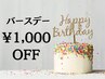 【バースデー】¥1,000OFFクーポン☆