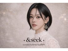 アンドシーク(&seek)