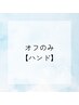 オフのみ　ハンド　3850円【web予約限定】