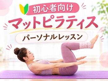 楽々の身の写真/初心者向けマットピラティスをパーソナルレッスンで。身体を整える特別な時間を！