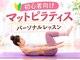 楽々の身の写真/初心者向けマットピラティスをパーソナルレッスンで。身体を整える特別な時間を！