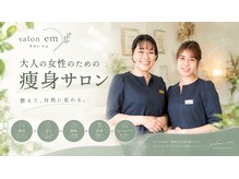 サロンエム(salon em)
