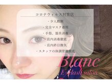 アイラッシュサロン ブラン イオンモール水戸内原店(Blanc)