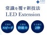 【次世代まつエク　LEDエクステ♪】つけ放題￥7500