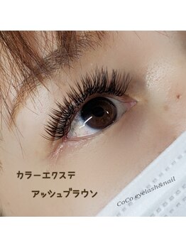 ココ(CoCo)/アッシュブラウン