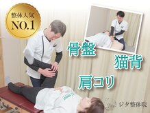 ジタ整体院の雰囲気（【整体】〈肩こり/腰痛/頭痛/膝痛〉など痛みと姿勢にアプローチ）