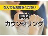 【無料】じっくりカウンセリング1時間