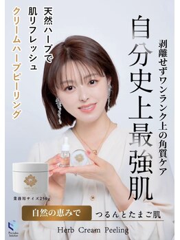 ピュアージュ/ハーブピーリング始めます！