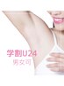 【学割U24限定】脇美肌脱毛 男女可 お試し初回価格¥500