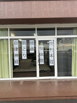 由利本荘整体院/当院の外観です