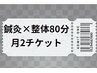 【定額チケット】80分全身施術　月2回定額プランチケット　19000円