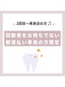 【2回目~再来店の方限定！】美白セルフホワイトニング40分照射¥7,700