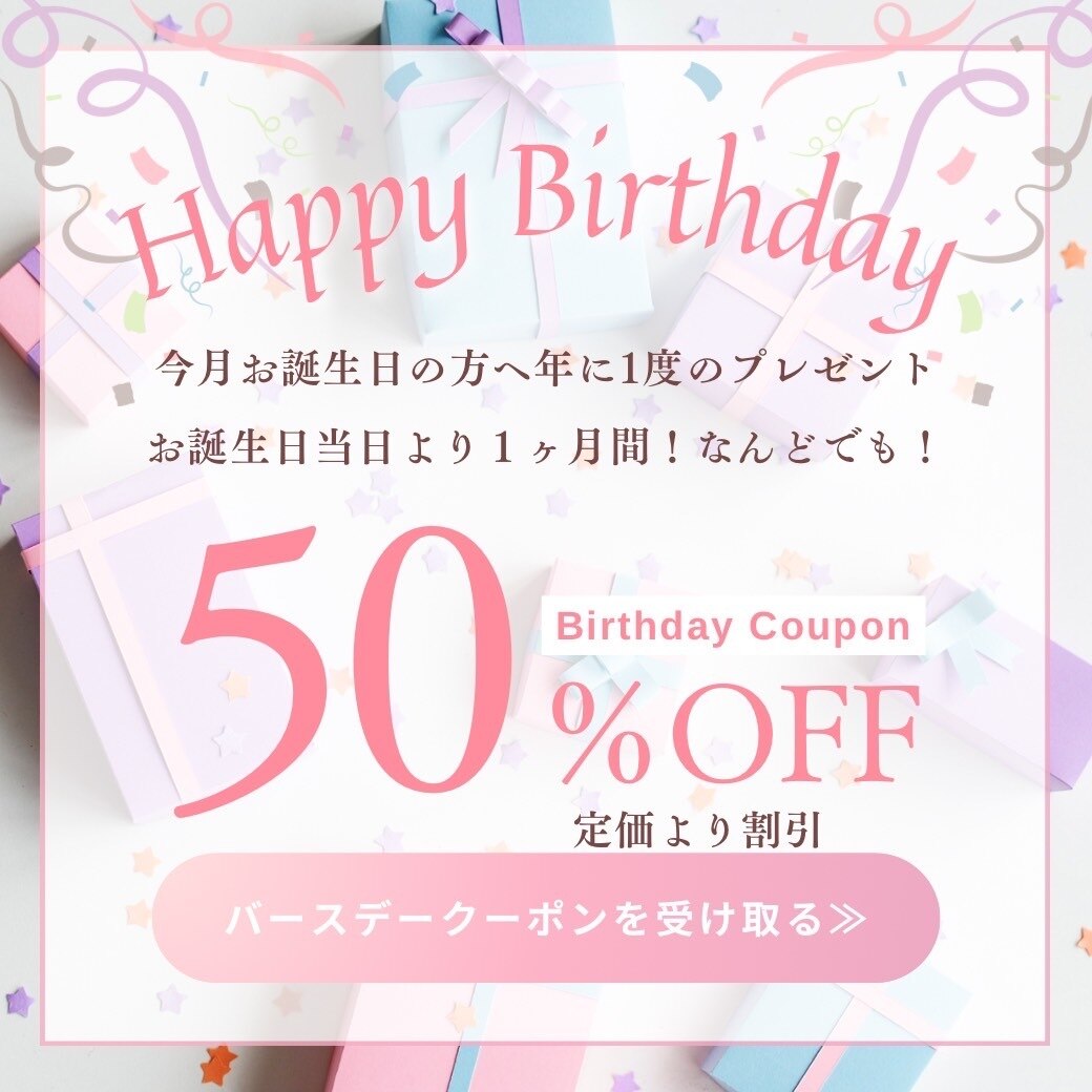 【お誕生日クーポン】定価より５０％OFF/LINEご登録いただいている方限定