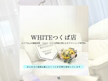 ホワイト つくば店(WHITE)/常にお客様目線で