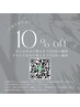 【次回予約を取って頂いた方専用】10%オフクーポン