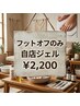 【フットオフのみ】自店/ジェル　2200円★　