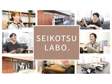 セイコツラボ(SEIKOTSU LABO.)