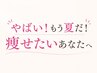 【1日2名限定】夏までに痩せたい方集合120分 ¥13800→10000