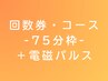 【＋電磁パルス】回数券をお持ちの方・ダイエットコースの方