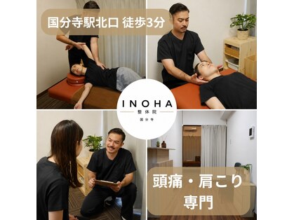 イノハ整体院(INOHA整体院)の写真