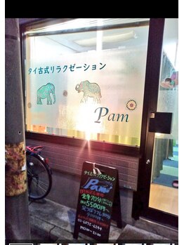 パーム(Pam)/入口