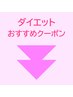 ↓ ダイエットクーポンは下記より ↓