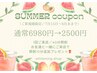 【ご新規様限定】夏クーポン