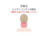 【新規】うなじシュガーリング＋光脱毛60分★人気No3”今日から髪を結べる"