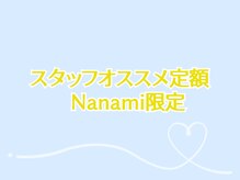 ボーネイル(BEAU NAIL)/Nanami限定スタッフオススメ定額