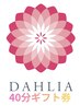 ダリア【ギフト券40分】専用☆
