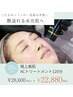 【たるみ/シワシミケア…肌悩み多数】最上級極美肌ACトリートメント120分