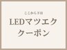 ↓↓ここから下は【LEDマツエク】クーポン↓↓