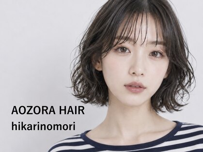 アオゾラヘアーヒカリノモリ(AOZORA HAIR hikarinomori)の写真