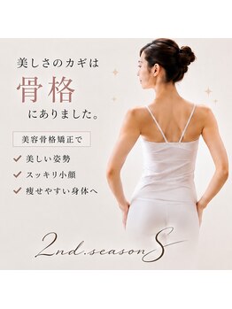 セカンドシーズンエス(2nd.season.S)の写真/肩こり・巻肩・頭痛・姿勢の乱れに◎疲れもスッキリ！骨盤ケアで理想のボディラインへ☆