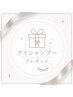 【口コミ特典◎】アイシャンプーサービス