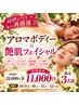 【10月限定★3名】アロマボディ×艶肌フェイシャル 通常¥22,000→¥11,000