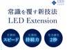 【次世代まつエク　LEDエクステ♪】80～100本￥6000