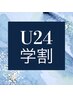 【学割U24】ひじ下全部　脱毛　初回￥1,980