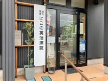 にこの実整体院の雰囲気（外観：JR関屋駅そば、バス第一高校前より徒歩3分、駐車場2台あり）