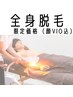 【メンズ3月限定30名】残5名◎全身脱毛（髭・VIO込み）24,800→13,800円