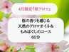 桜アロマ★後面もみほぐし&アロマオイルリンパマッサージ60分¥10000→¥8000