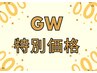 【超お得】GW特別価格　60分¥4600 ※5/3～6限定