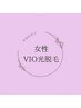 【女性専用】美肌VIO脱毛1回