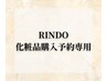 【RINDO化粧品 購入予約専用】