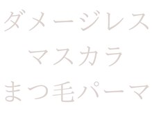 彼女とまつ毛クリム(crim)/ダメージレス"マスカラ"パーマ