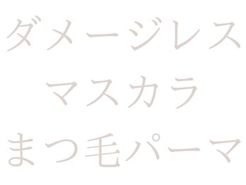 彼女とまつ毛クリム(crim)/ダメージレス"マスカラ"パーマ