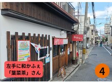 いやしとほぐし 桃谷店/和かふぇ「葉菜茶」さんを超えて