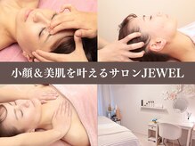 小顔コルギアンドフェイシャルサロン ジュエル(JEWEL)