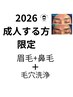 【2026 成人の方¥8000】眉毛ワックス,鼻毛ワックス、毛穴洗浄
